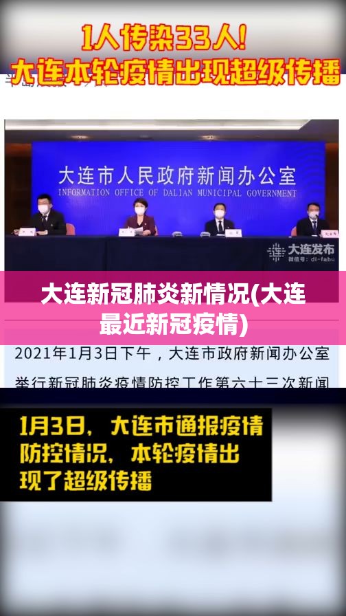 大连新冠肺炎新情况(大连最近新冠疫情)