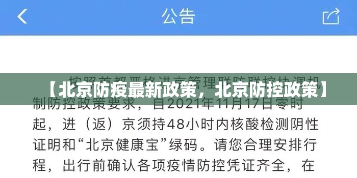 【北京防疫最新政策，北京防控政策】