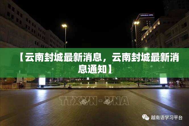【云南封城最新消息，云南封城最新消息通知】