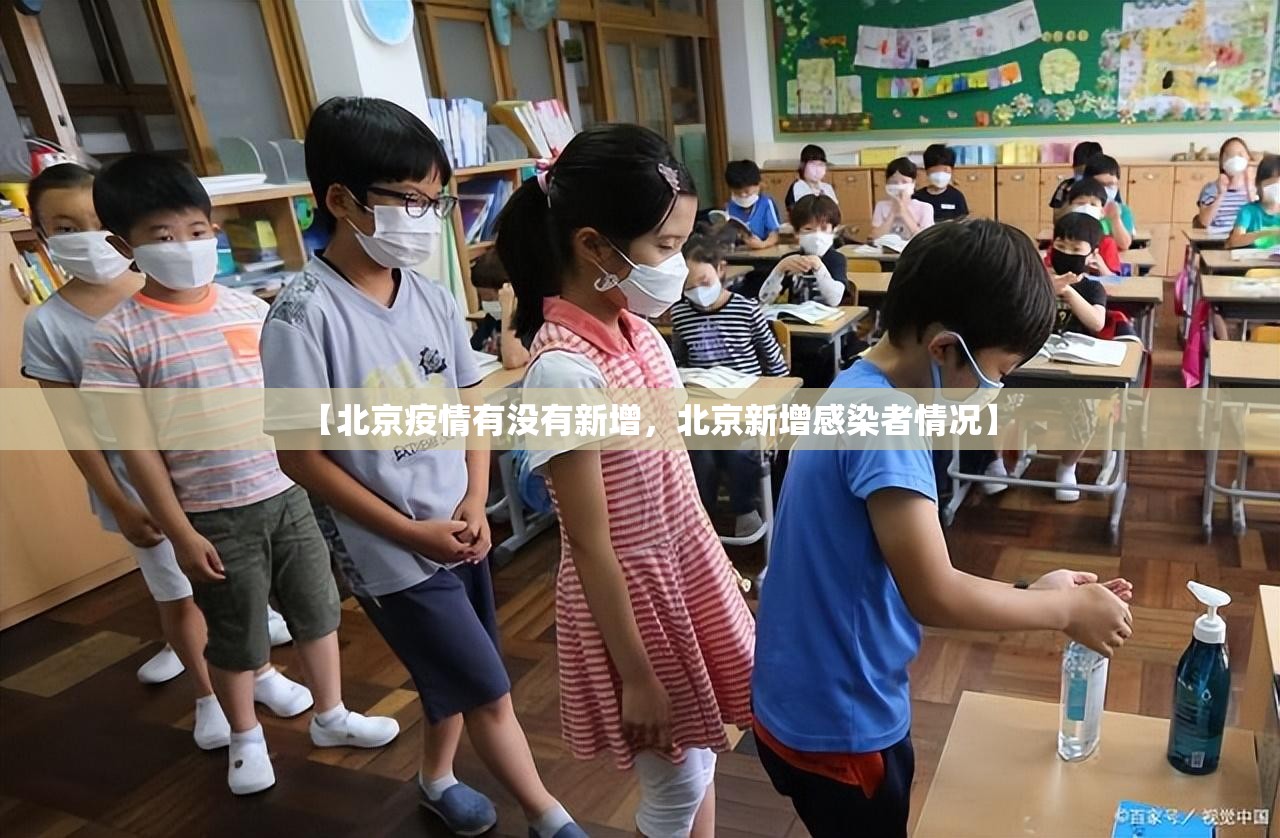 【北京疫情有没有新增,北京新增感染者情况】 【北京疫情有没有新增,北京新增感染者情况】