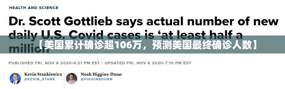 【美国累计确诊超106万，预测美国最终确诊人数】