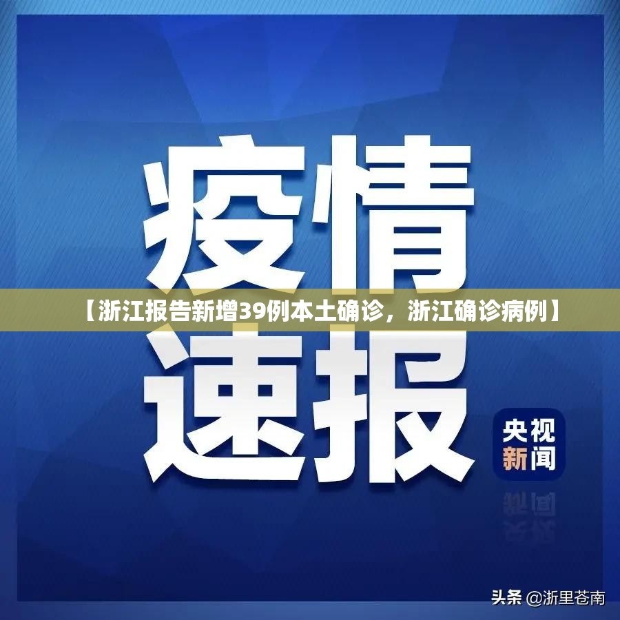 【浙江报告新增39例本土确诊，浙江确诊病例】