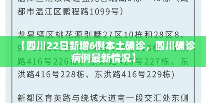 【四川22日新增6例本土确诊,四川确诊病例最新情况】 【四川22日新增6例本土确诊,四川确诊病例最新情况】