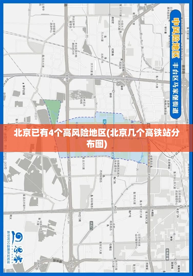 北京已有4个高风险地区(北京几个高铁站分布图)