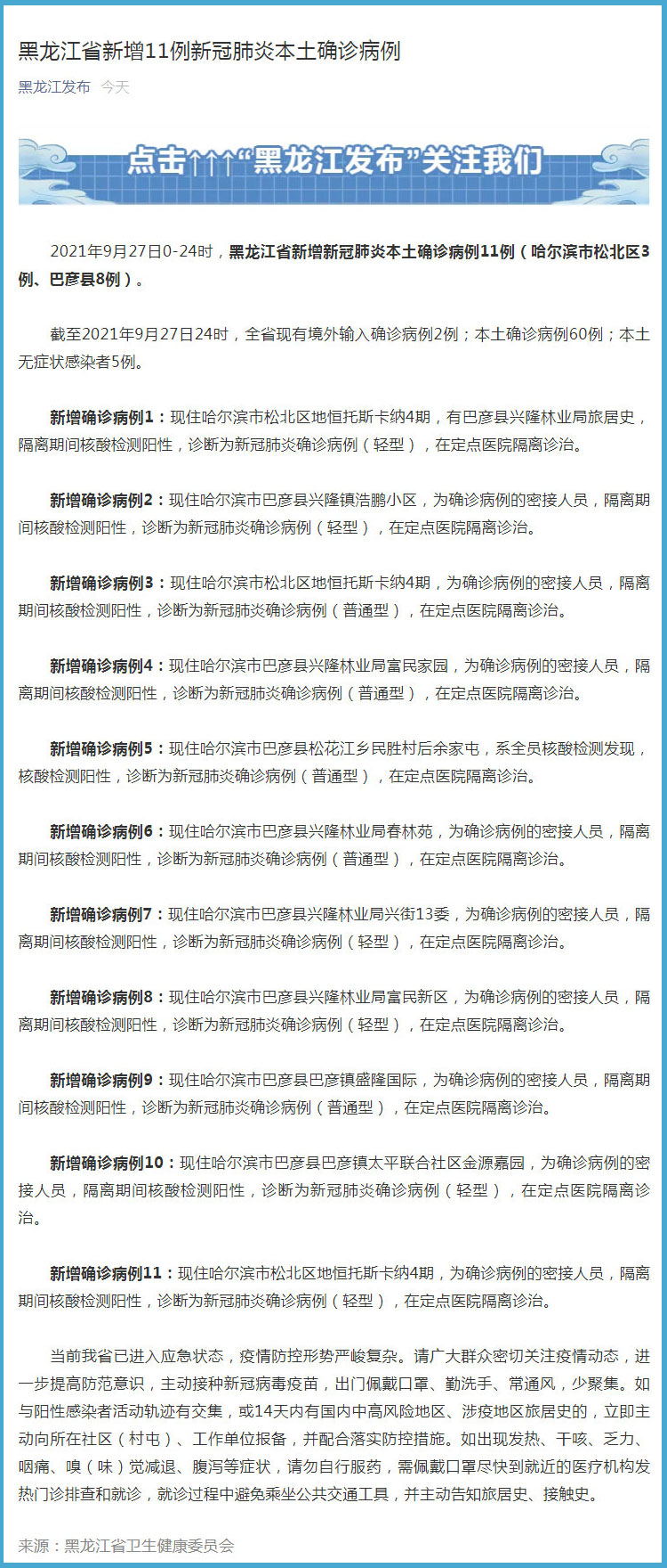 黑龙江新增本土确诊病例29例(黑龙江新冠病最新消息)