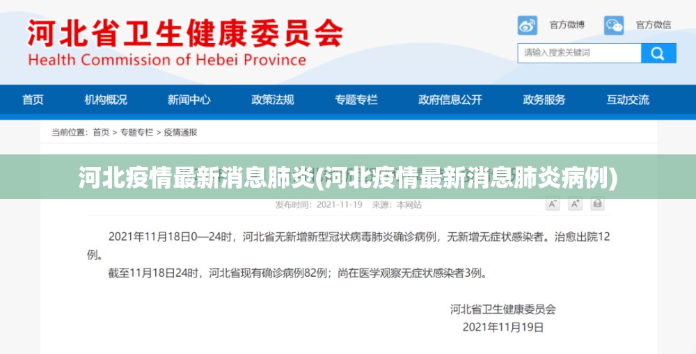 河北疫情最新消息肺炎(河北疫情最新消息肺炎病例)
