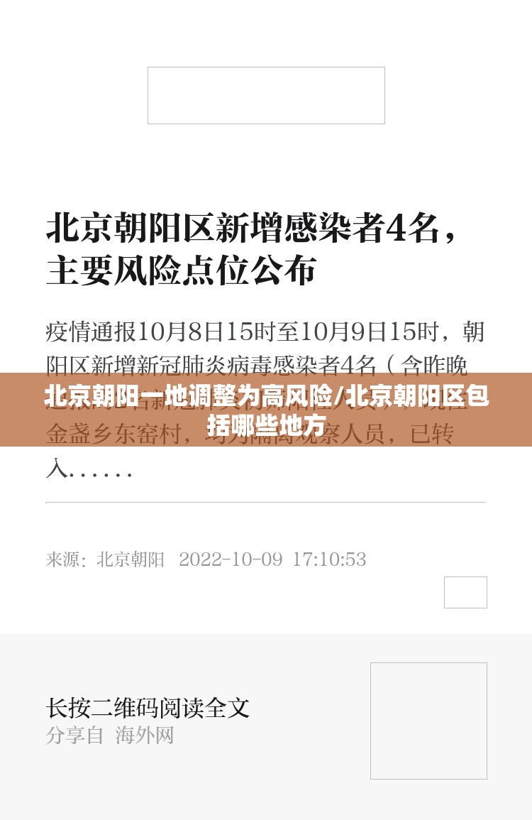 北京朝阳一地调整为高风险/北京朝阳区包括哪些地方