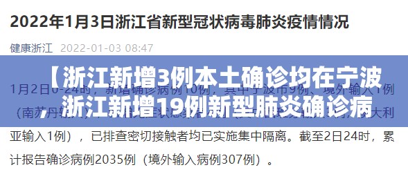 【浙江新增3例本土确诊均在宁波，浙江新增19例新型肺炎确诊病例 累计确诊病例62例】