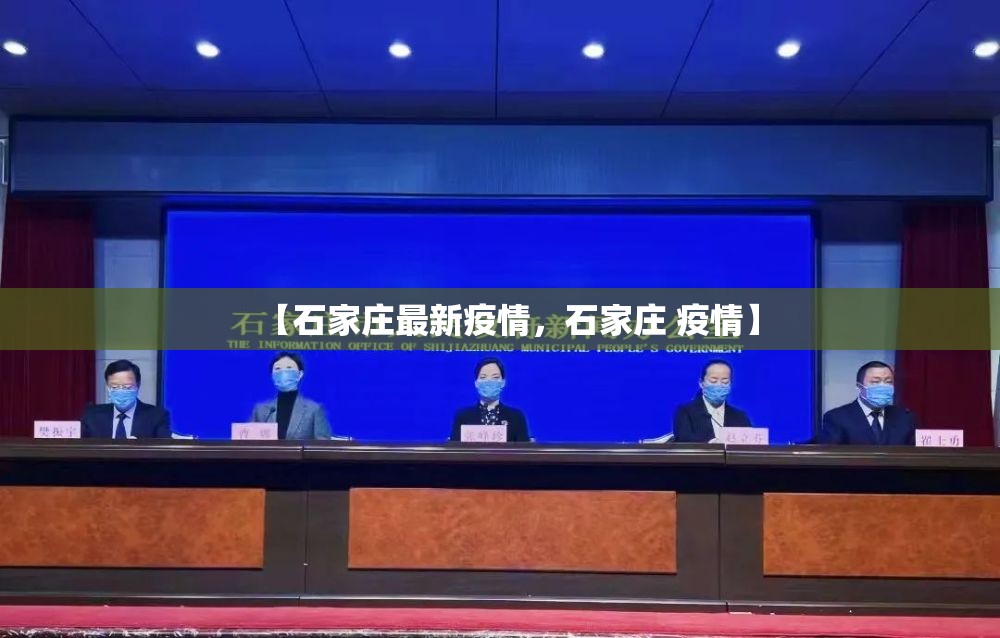 【石家庄最新疫情，石家庄 疫情】