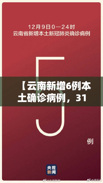 【云南新增6例本土确诊病例，31省区市新增本土确诊3例 在云南】