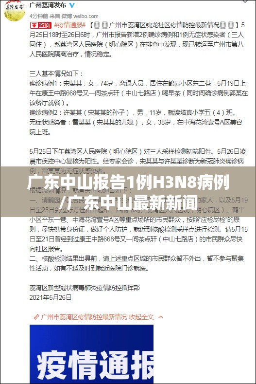 广东中山报告1例H3N8病例/广东中山最新新闻
