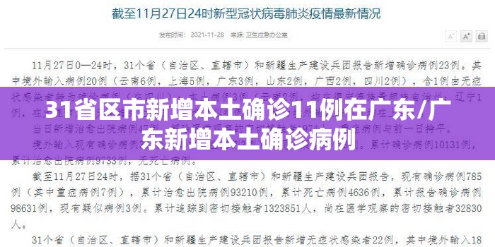 31省区市新增本土确诊11例在广东/广东新增本土确诊病例