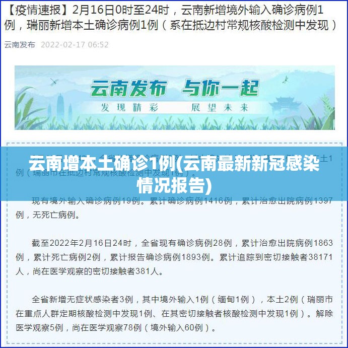 云南增本土确诊1例(云南最新新冠感染情况报告)