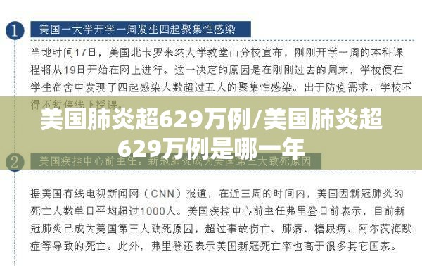 美国肺炎超629万例/美国肺炎超629万例是哪一年