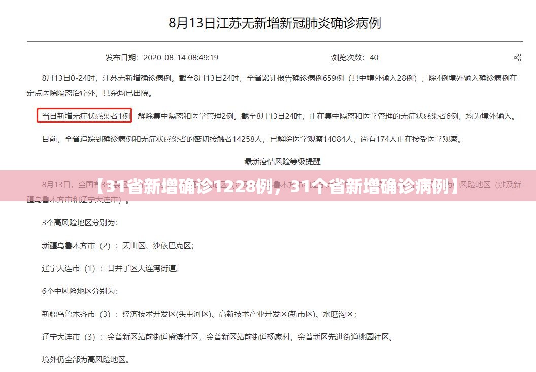 【31省新增确诊1228例，31个省新增确诊病例】