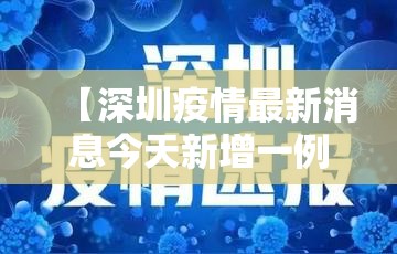 【深圳疫情最新消息今天新增一例，深圳 疫情】