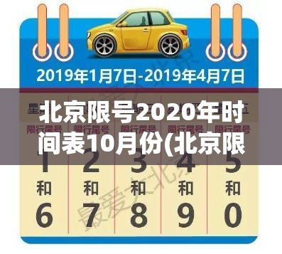 北京限号2020年时间表10月份(北京限号2020年时间表10月份限行)