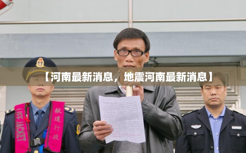 【河南最新消息，地震河南最新消息】