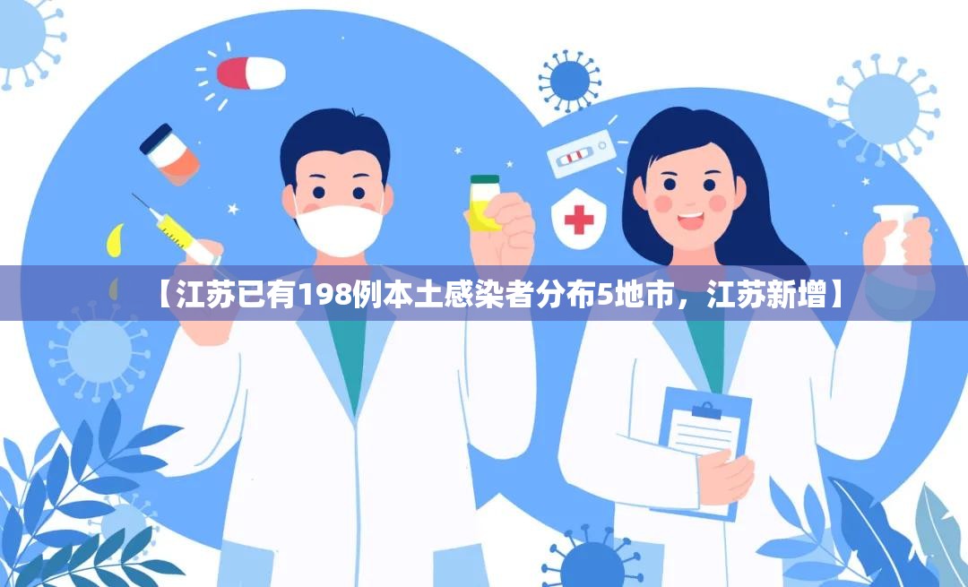 【江苏已有198例本土感染者分布5地市，江苏新增】