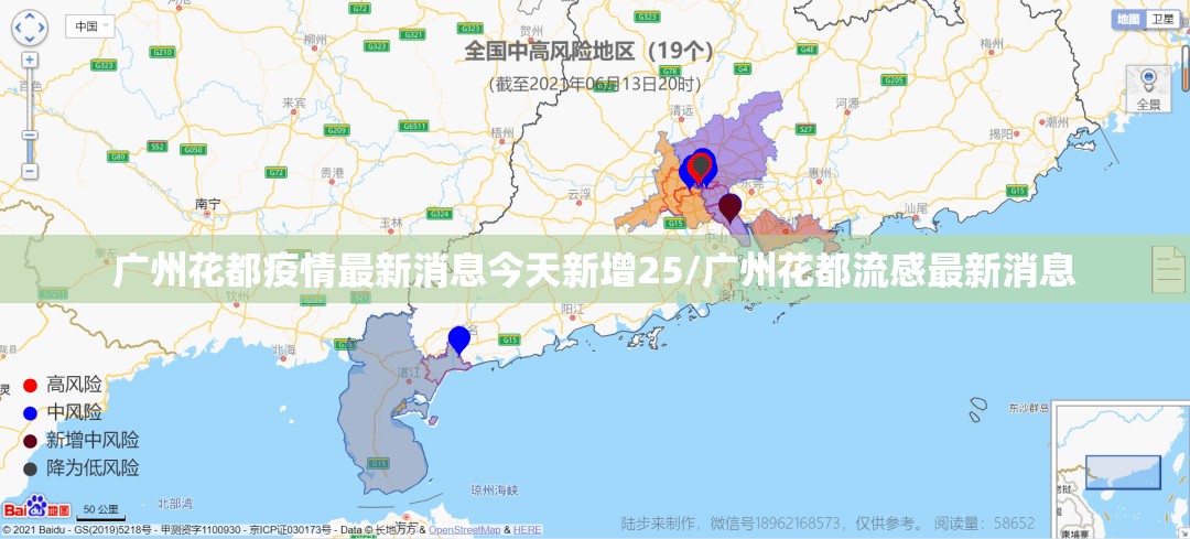 广州花都疫情最新消息今天新增25/广州花都流感最新消息
