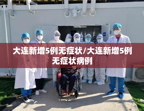 大连新增5例无症状/大连新增5例无症状病例