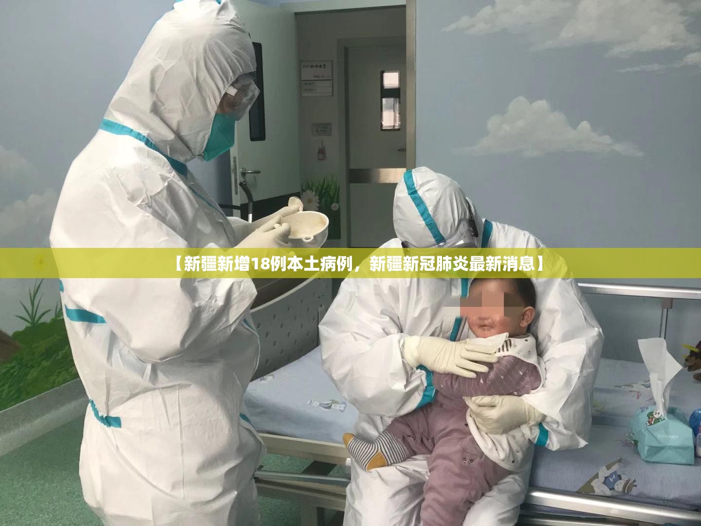 【新疆新增18例本土病例，新疆新冠肺炎最新消息】