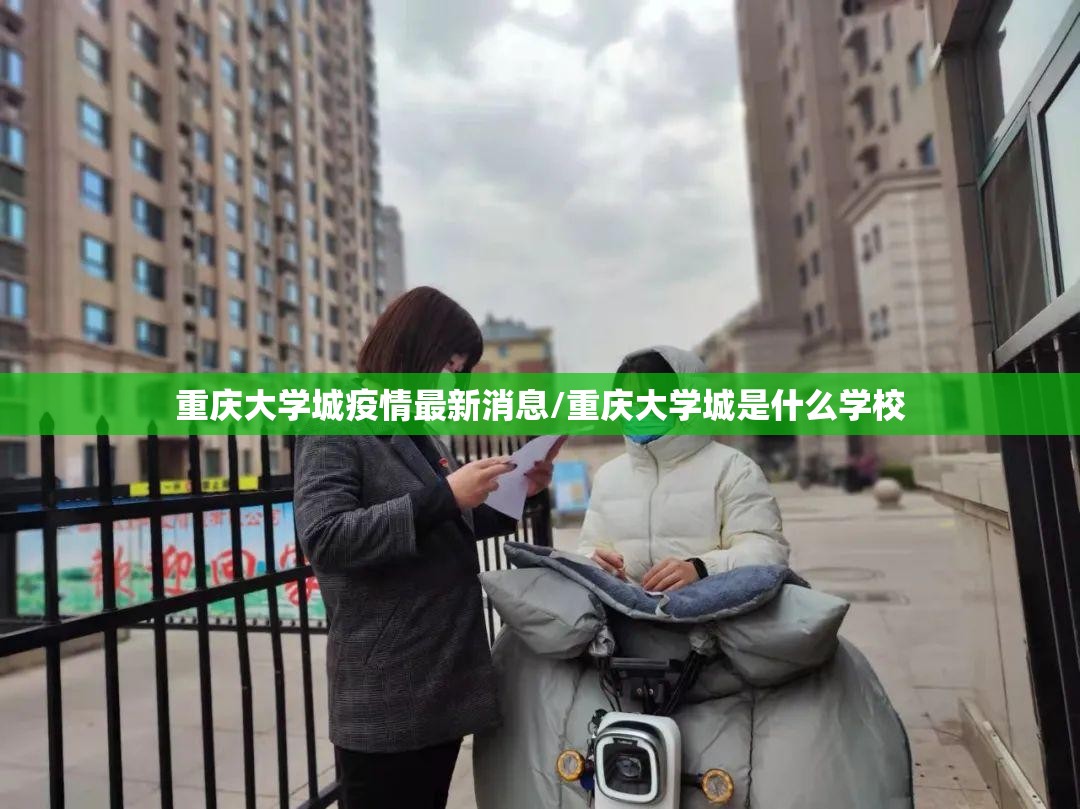 重庆大学城疫情最新消息/重庆大学城是什么学校