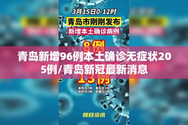 青岛新增96例本土确诊无症状205例/青岛新冠最新消息
