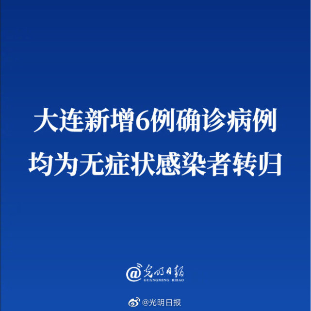 大连新增6例本土确诊病例/大连又出现新冠