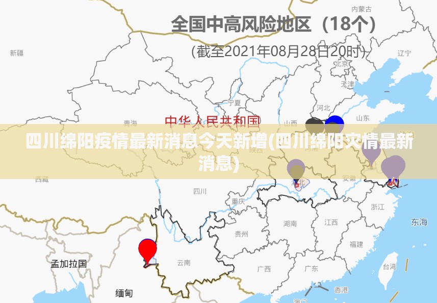 四川绵阳疫情最新消息今天新增(四川绵阳灾情最新消息)