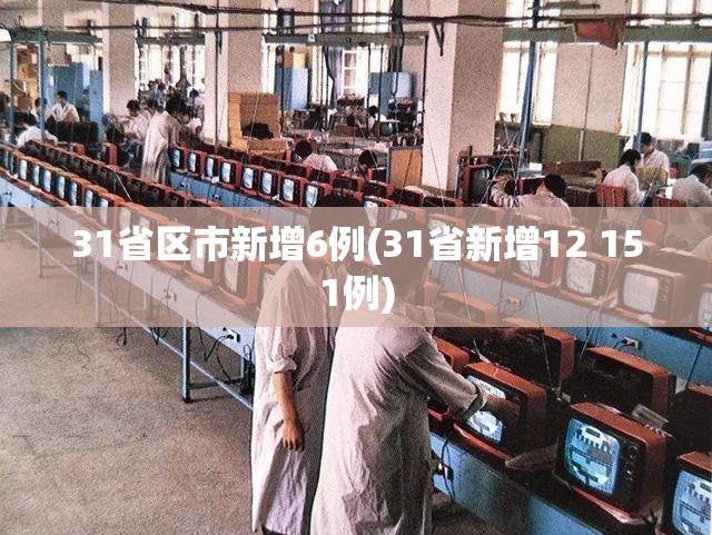 31省区市新增6例(31省新增12 151例)