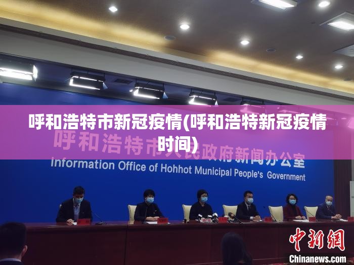 呼和浩特市新冠疫情(呼和浩特新冠疫情时间)