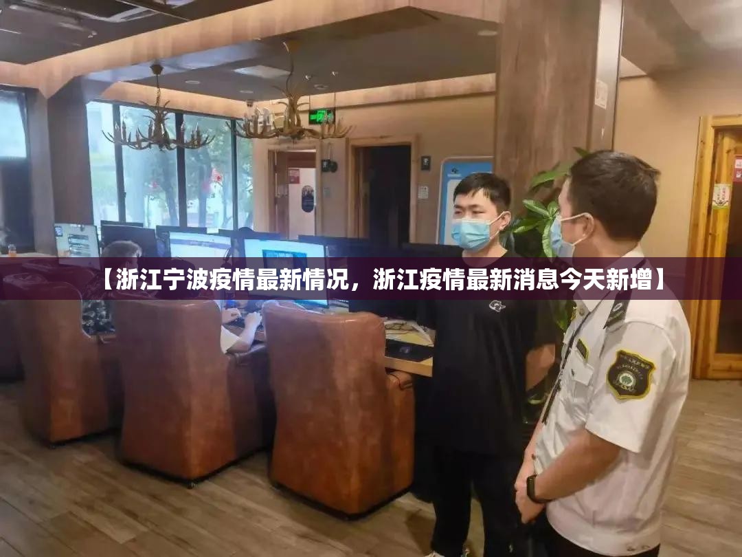 【浙江宁波疫情最新情况，浙江疫情最新消息今天新增】