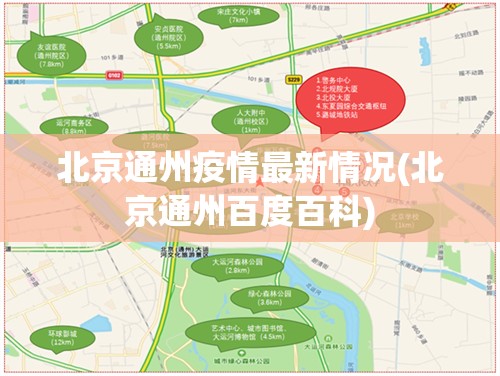 北京通州疫情最新情况(北京通州百度百科)