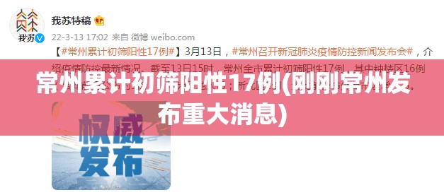 常州累计初筛阳性17例(刚刚常州发布重大消息)
