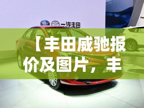 【丰田威驰报价及图片，丰田威驰报价及图片及价格】