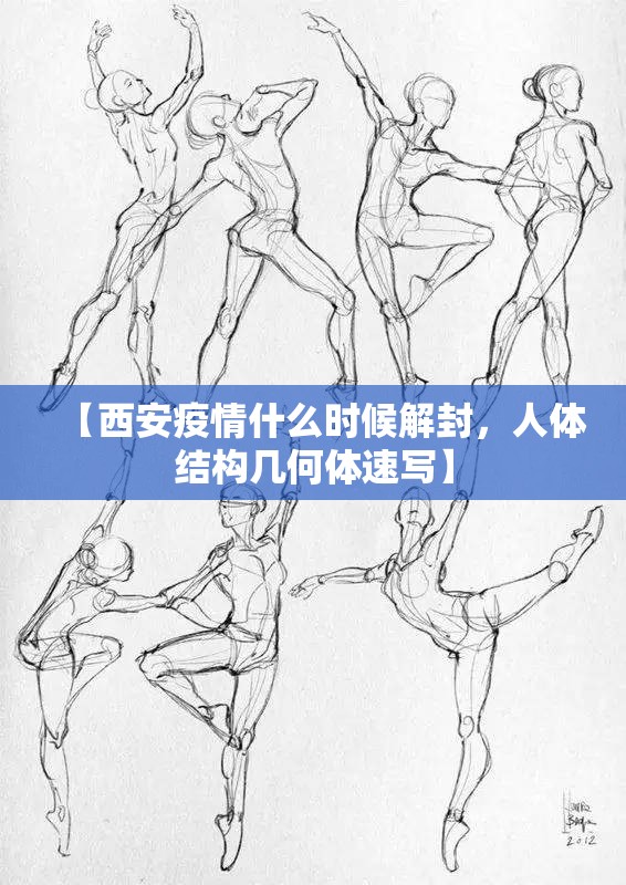 【西安疫情什么时候解封，人体结构几何体速写】