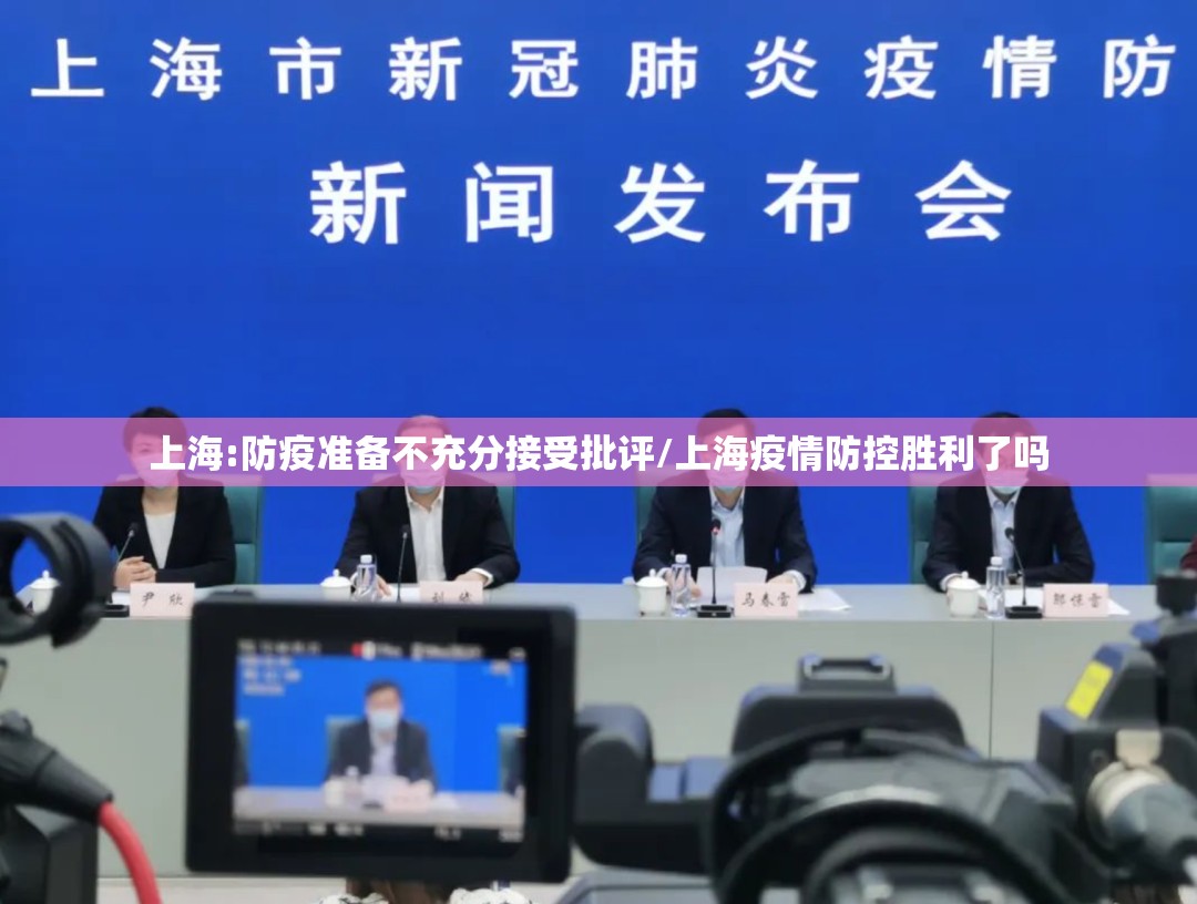 上海:防疫准备不充分接受批评/上海疫情防控胜利了吗 上海:防疫准备不充分接受批评/上海疫情防控胜利了吗