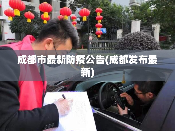 成都市最新防疫公告(成都发布最新)