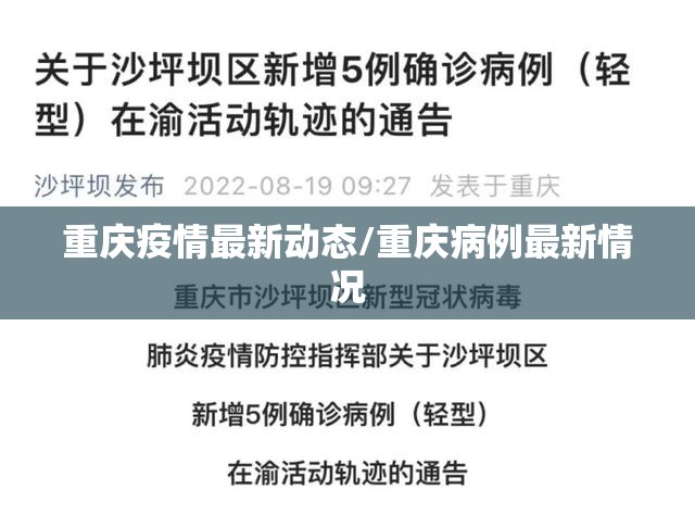 重庆疫情最新动态/重庆病例最新情况