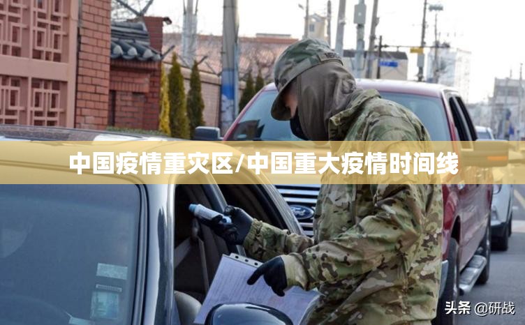 中国疫情重灾区/中国重大疫情时间线