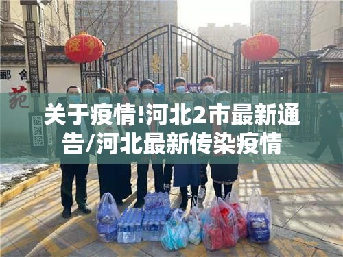 关于疫情!河北2市最新通告/河北最新传染疫情