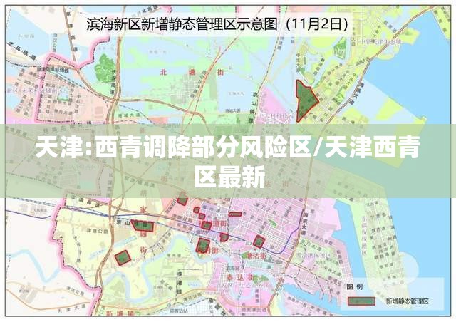 天津:西青调降部分风险区/天津西青区最新 天津:西青调降部分风险区/天津西青区最新