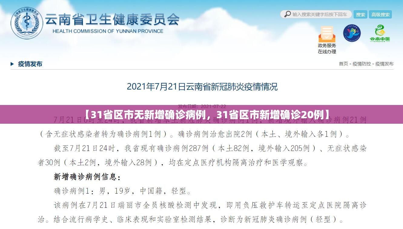 【31省区市无新增确诊病例，31省区市新增确诊20例】