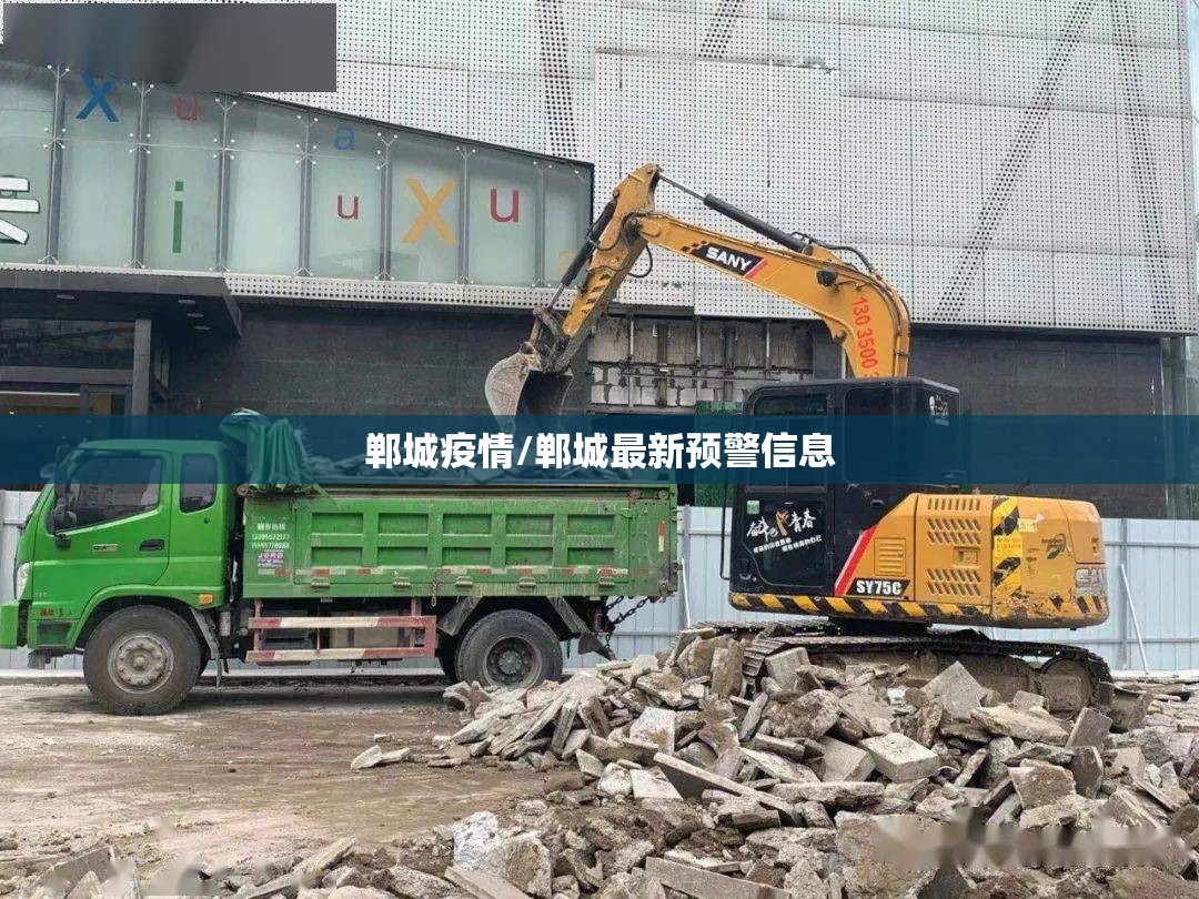 郸城疫情/郸城最新预警信息