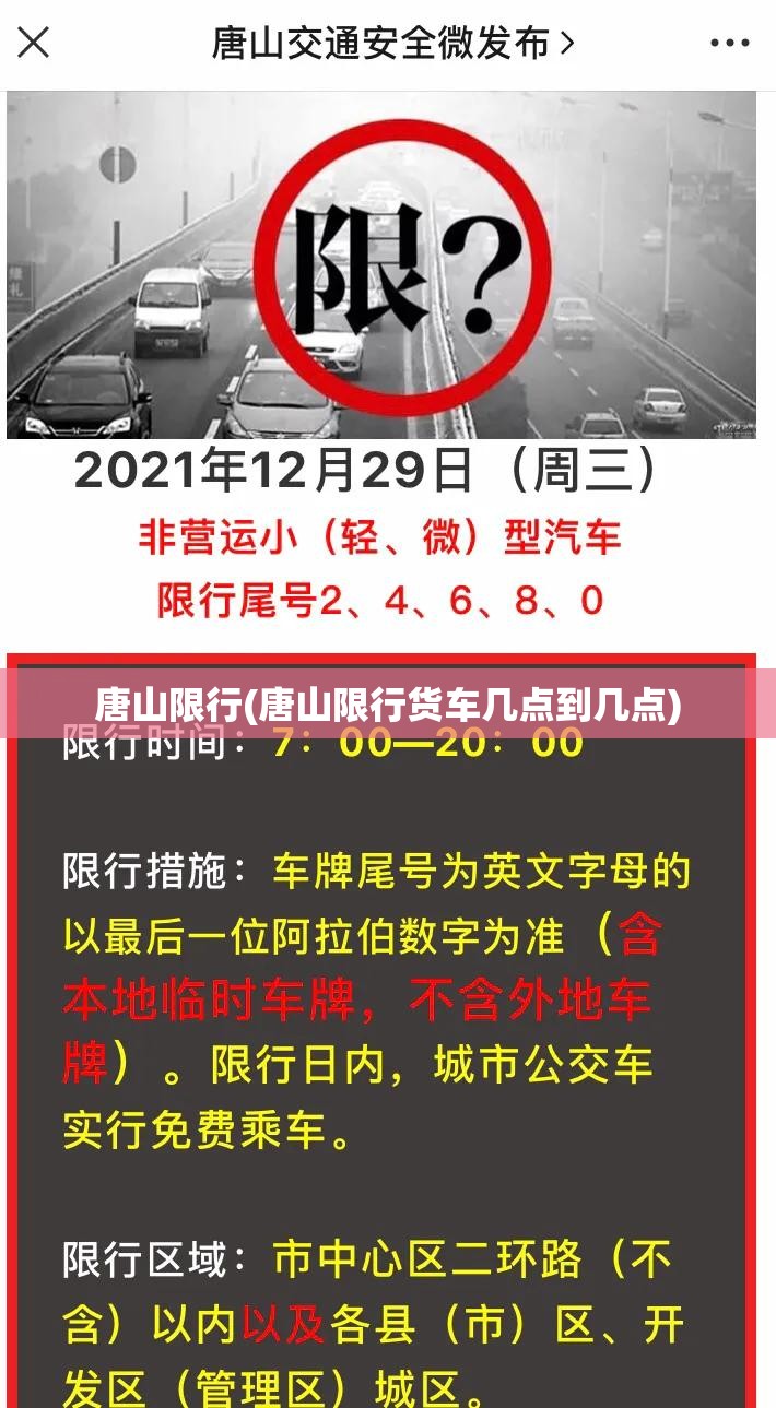 唐山限行(唐山限行货车几点到几点)