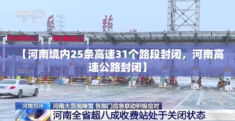 【河南境内25条高速31个路段封闭，河南高速公路封闭】