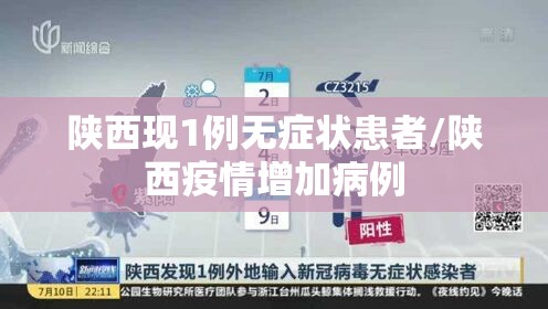 陕西现1例无症状患者/陕西疫情增加病例