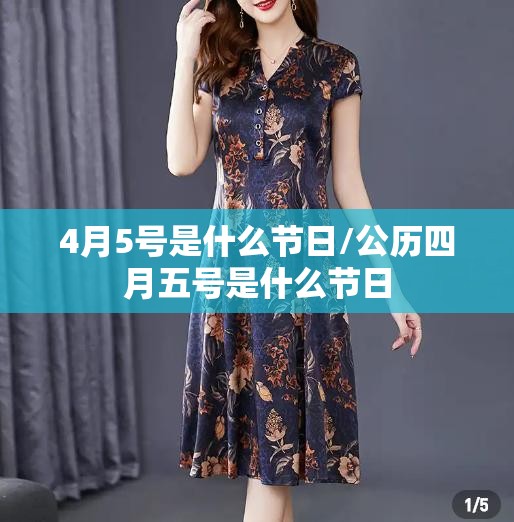 4月5号是什么节日/公历四月五号是什么节日
