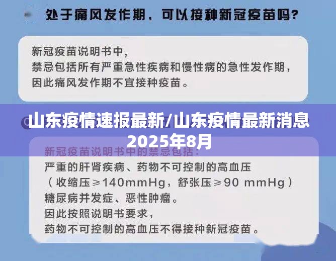 山东疫情速报最新/山东疫情最新消息2025年8月